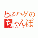 とあるハゲのちゃんぽん（リンガーハット）