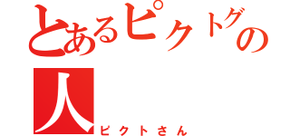 とあるピクトグラムの人（ピクトさん）