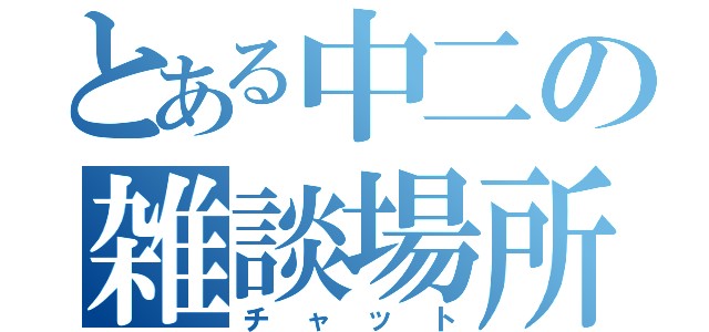 とある中二の雑談場所（チャット）