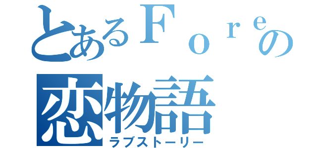 とあるＦｏｒｅｓｔの恋物語（ラブストーリー）