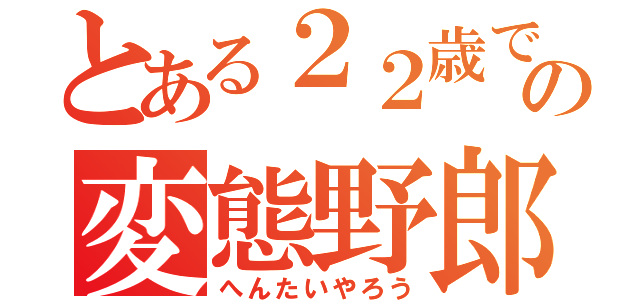 とある２２歳でＭ男の変態野郎（へんたいやろう）