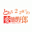 とある２２歳でＭ男の変態野郎（へんたいやろう）