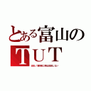 とある富山のＴＵＴ（炎炎ノ消防隊２期は放送しない）