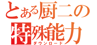 とある厨二の特殊能力（ダウンロード）