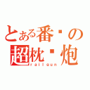 とある番长の超枕头炮（ｒａｉｌｇｕｎ）