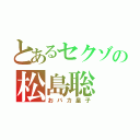 とあるセクゾの松島聡（おバカ皇子）