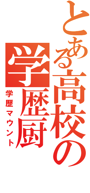 とある高校の学歴厨（学歴マウント）