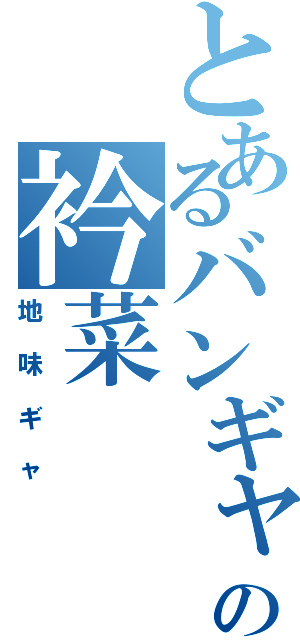 とあるバンギャの衿菜（地味ギャ）