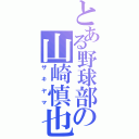 とある野球部の山崎慎也（ザキヤマ）