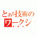 とある技術のワークシート（黒歴史）