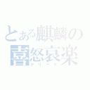 とある麒麟の喜怒哀楽 （デリート）