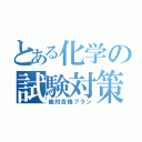 とある化学の試験対策（絶対合格プラン）