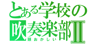 とある学校の吹奏楽部Ⅱ（頭おかしい）