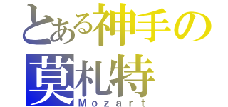 とある神手の莫札特（Ｍｏｚａｒｔ）