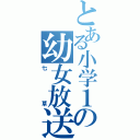 とある小学１０年の幼女放送（七草）