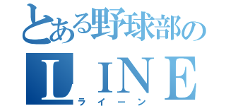 とある野球部のＬＩＮＥ（ライーン）