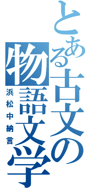 とある古文の物語文学（浜松中納言）