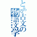 とある古文の物語文学（浜松中納言）