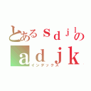 とあるｓｄｊｌｄｊｌｓｄのａｄｊｋａｄｊｋｃｈａ（インデックス）