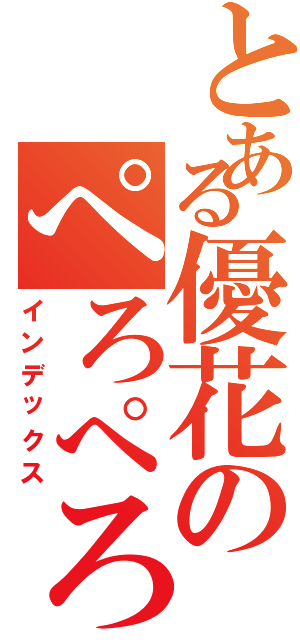 とある優花のぺろぺろⅡ（インデックス）