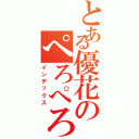 とある優花のぺろぺろⅡ（インデックス）