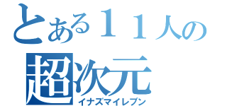 とある１１人の超次元（イナズマイレブン）