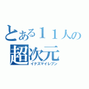 とある１１人の超次元（イナズマイレブン）