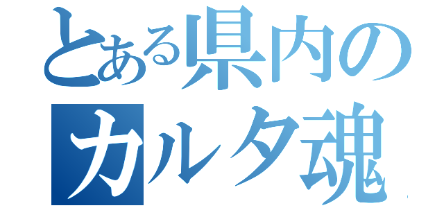 とある県内のカルタ魂（）