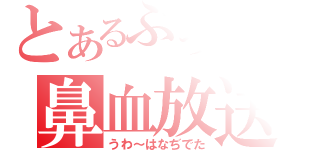 とあるぶっきーの鼻血放送（うわ～はなぢでた）