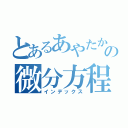 とあるあやたかの微分方程式の旅（インデックス）