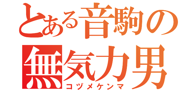 とある音駒の無気力男子（コヅメケンマ）