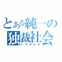 とある純一の独裁社会（いやがらせ）