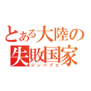 とある大陸の失敗国家（ジンバブエ）