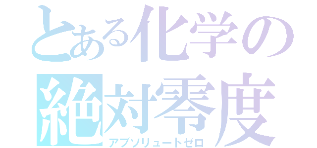 とある化学の絶対零度（アブソリュートゼロ）