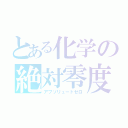 とある化学の絶対零度（アブソリュートゼロ）