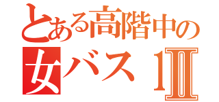 とある高階中の女バス１年☆Ⅱ（）