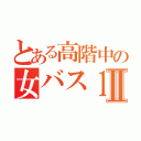 とある高階中の女バス１年☆Ⅱ（）