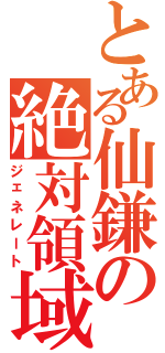 とある仙鎌の絶対領域（ジェネレート）