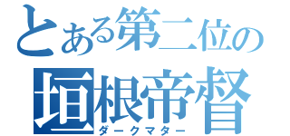 とある第二位の垣根帝督（ダークマター）