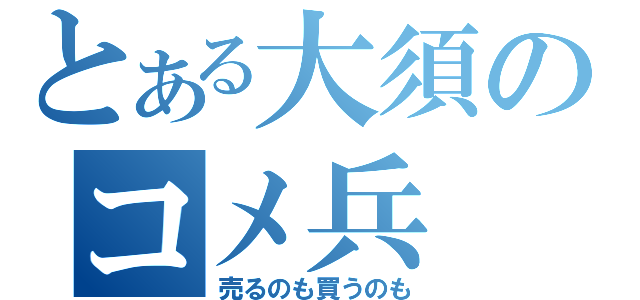 とある大須のコメ兵（売るのも買うのも）