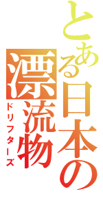 とある日本の漂流物（ドリフターズ）