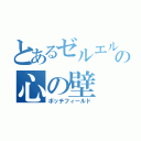 とあるゼルエルの心の壁（ボッチフィールド）