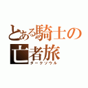 とある騎士の亡者旅（ダークソウル）