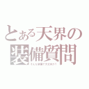 とある天界の装備質問（そんな装備で大丈夫か？）