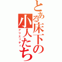 とある床下の小人たち（アリエッティ）