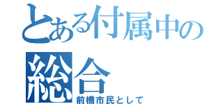 とある付属中の総合（前橋市民として）