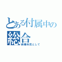 とある付属中の総合（前橋市民として）