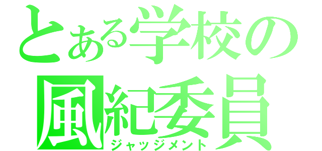 とある学校の風紀委員（ジャッジメント）