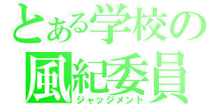 とある学校の風紀委員（ジャッジメント）