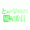 とある学校の風紀委員（ジャッジメント）